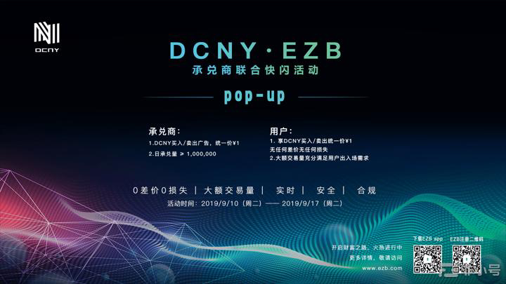 “一周速成”0差价0损失、大额交易,DCNY承兑商联合快闪图啥？